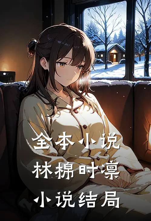 全本小说林棉时凛小说结局