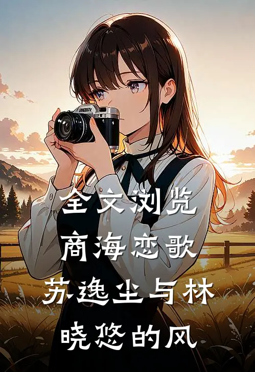 全文浏览商海恋歌：苏逸尘与林晓悠的风