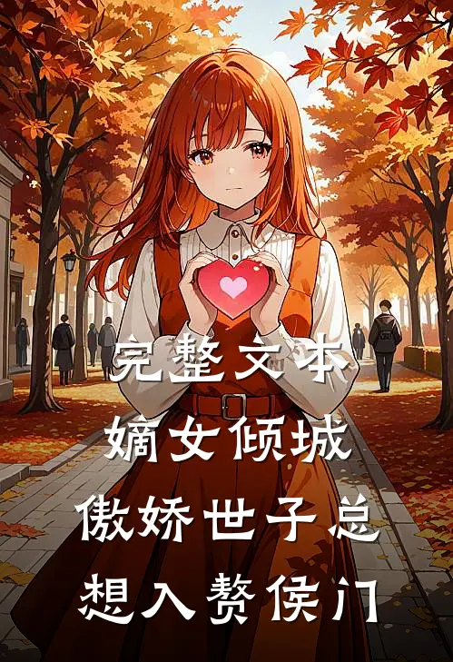 完整文本嫡女倾城，傲娇世子总想入赘侯门