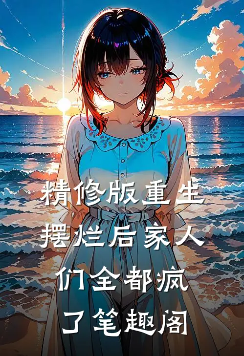 精修版重生摆烂后家人们全都疯了笔趣阁