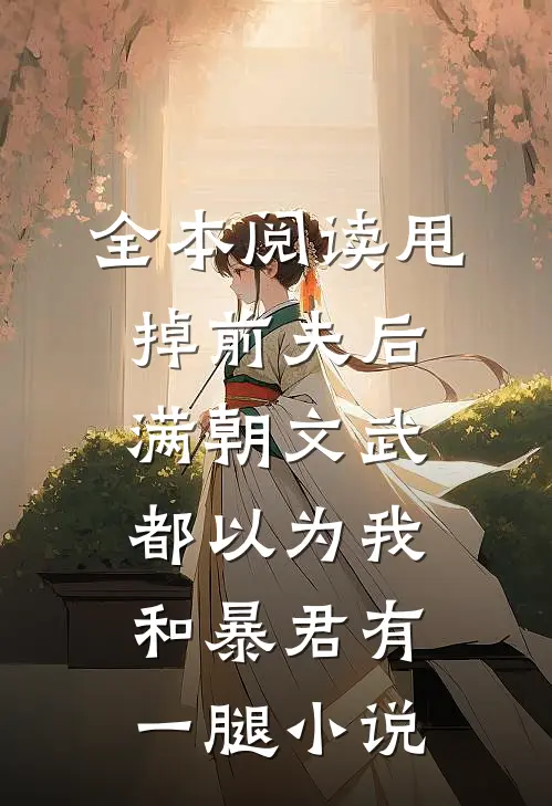 全本阅读甩掉前夫后,满朝文武都以为我和暴君有一腿小说