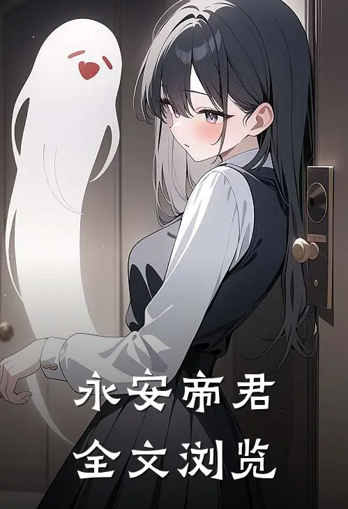 永安帝君全文浏览