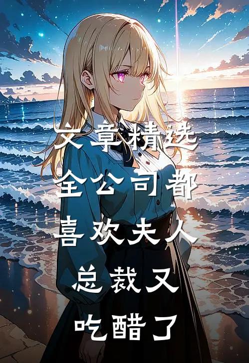 文章精选全公司都喜欢夫人，总裁又吃醋了