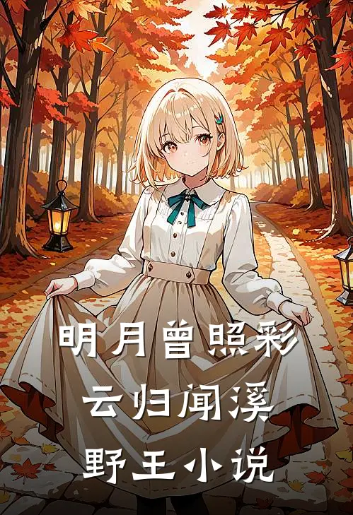 明月曾照彩云归闻溪野王小说