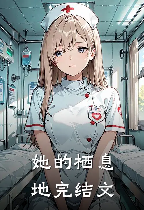 她的栖息地完结文