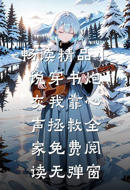 畅读精品小说穿书炮灰我靠心声拯救全家免费阅读无弹窗