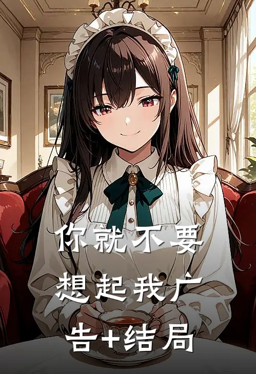 你就不要想起我广告+结局