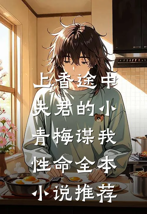 上香途中，夫君的小青梅谋我性命全本小说推荐