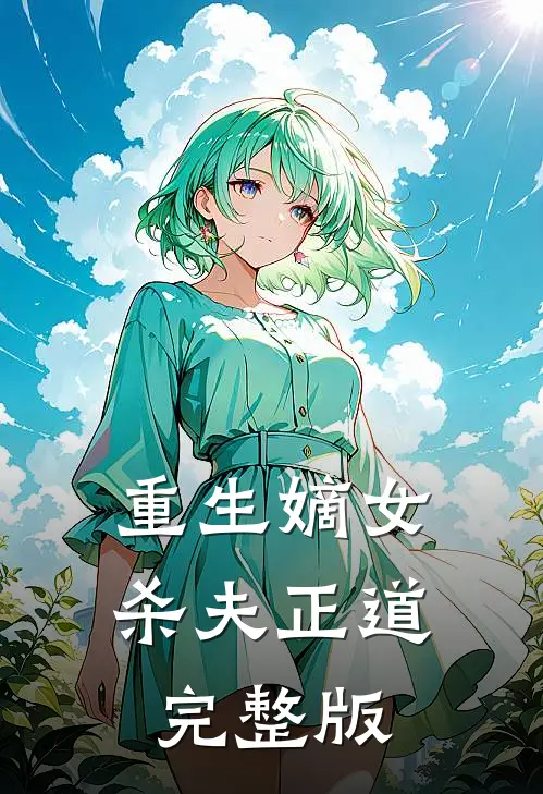重生嫡女杀夫正道完整版
