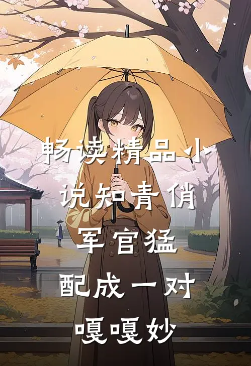 畅读精品小说知青俏，军官猛，配成一对嘎嘎妙