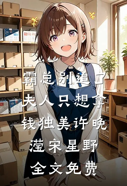霸总别追了，夫人只想拿钱独美许晚滢宋星野全文免费