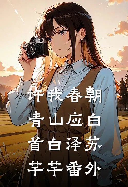 许我春朝，青山应白首白泽苏芊芊 番外