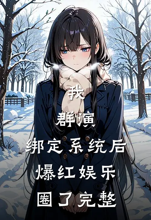 我，群演，绑定系统后爆红娱乐圈了完整