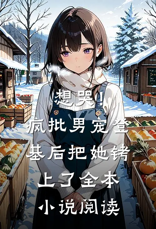 想哭！疯批男宠登基后把她铐上了全本小说阅读