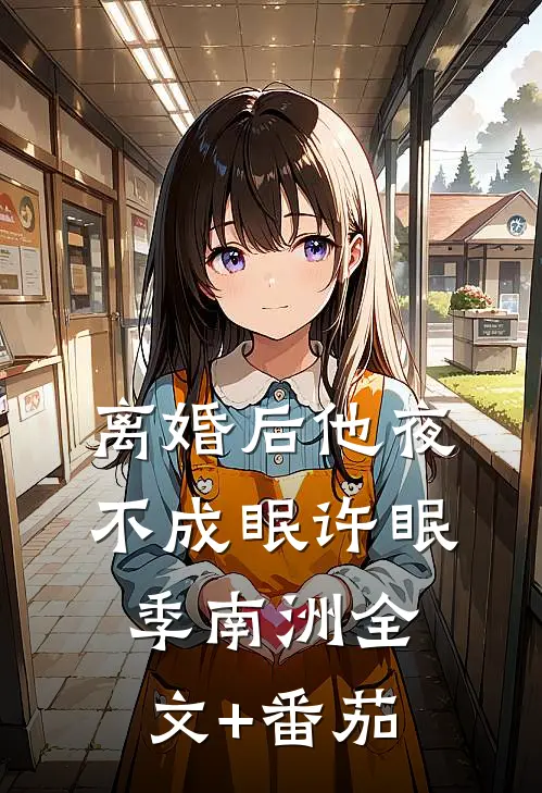 离婚后他夜不成眠许眠季南洲全文+番茄