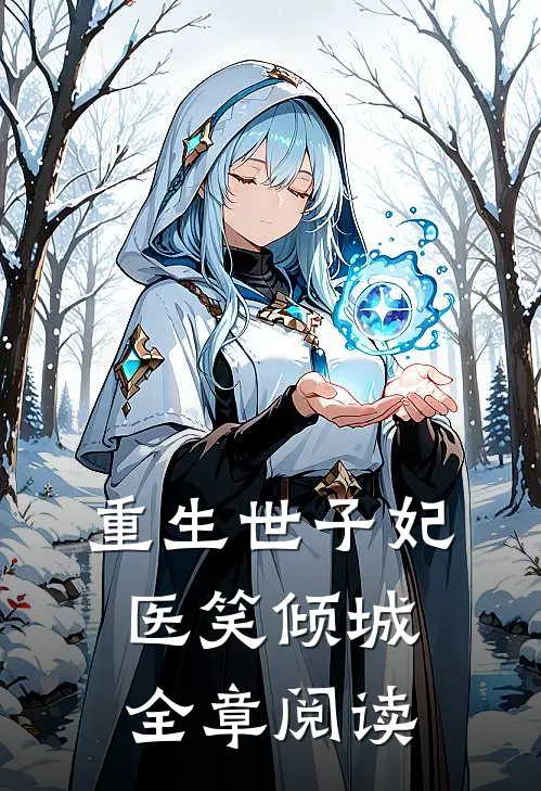 重生世子妃医笑倾城全章阅读