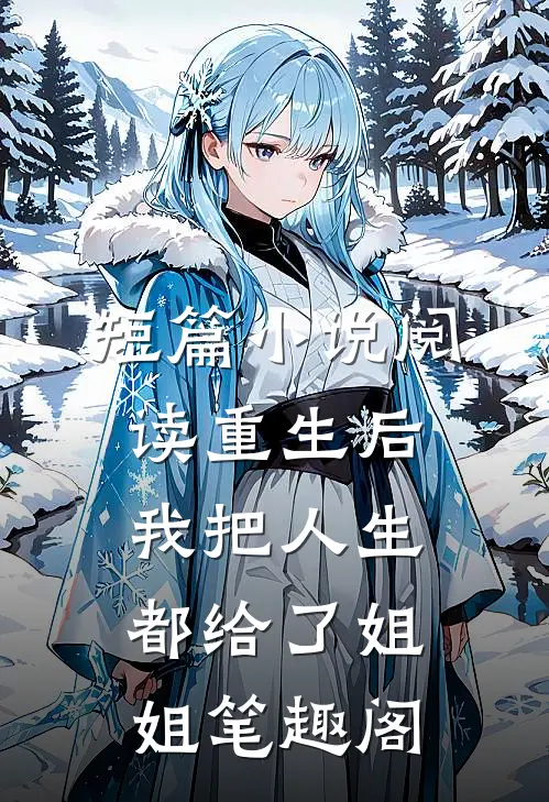 短篇小说阅读重生后我把人生都给了姐姐笔趣阁
