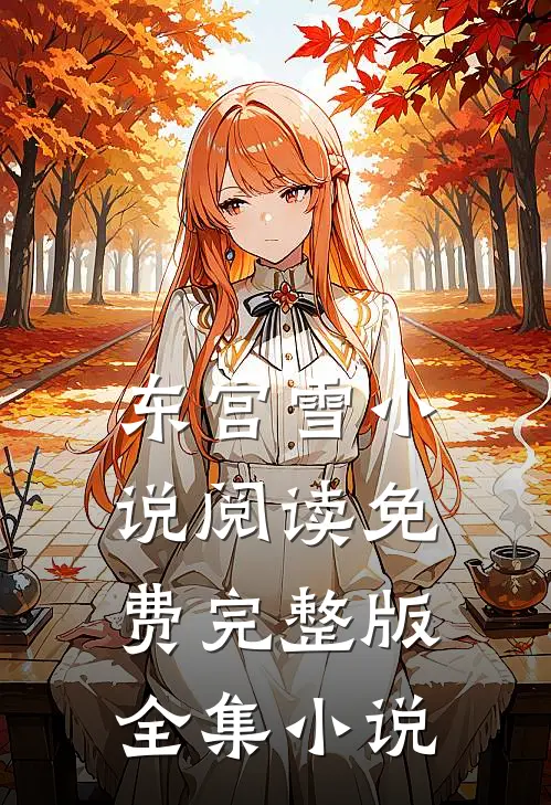东宫雪小说阅读免费完整版全集小说