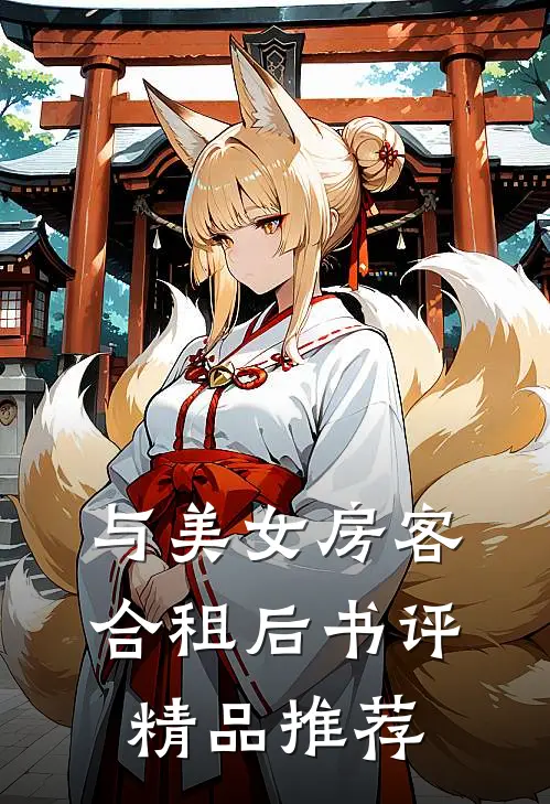 与美女房客合租后书评精品推荐