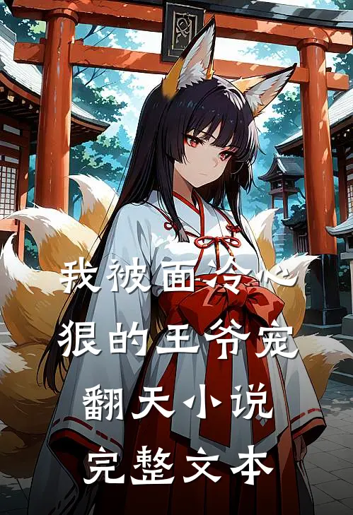 我被面冷心狠的王爷宠翻天小说完整文本