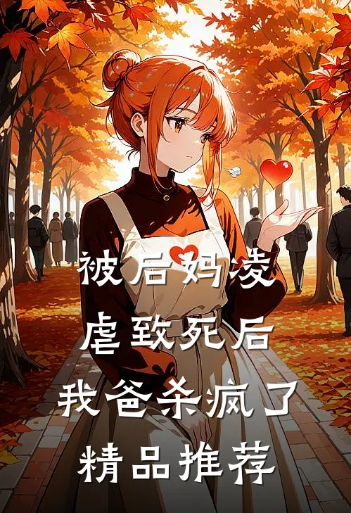 被后妈凌虐致死后，我爸杀疯了精品推荐