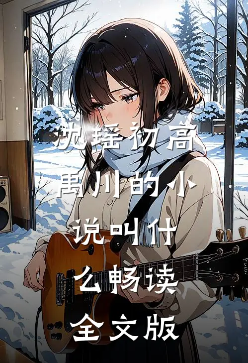 沈瑶初高禹川的小说叫什么畅读全文版