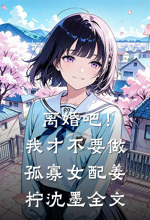 离婚吧！我才不要做孤寡女配姜柠沈墨全文