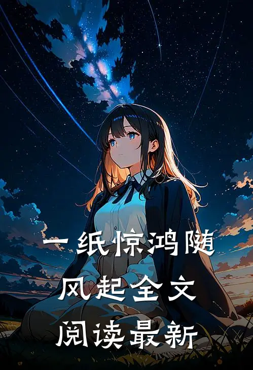 一纸惊鸿随风起全文阅读最新