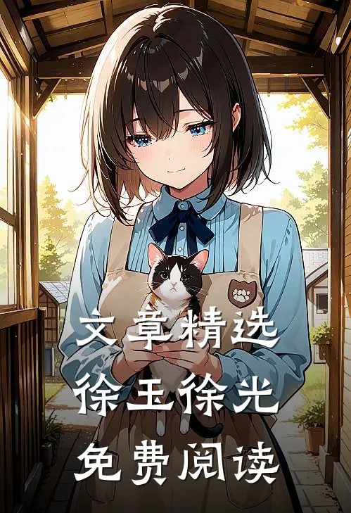 文章精选徐玉徐光免费阅读