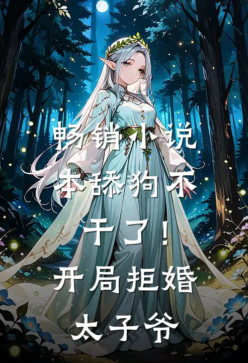 畅销小说本舔狗不干了！开局拒婚太子爷