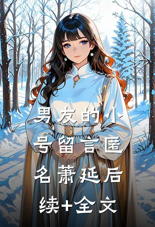 男友的小号留言匿名萧延后续+全文