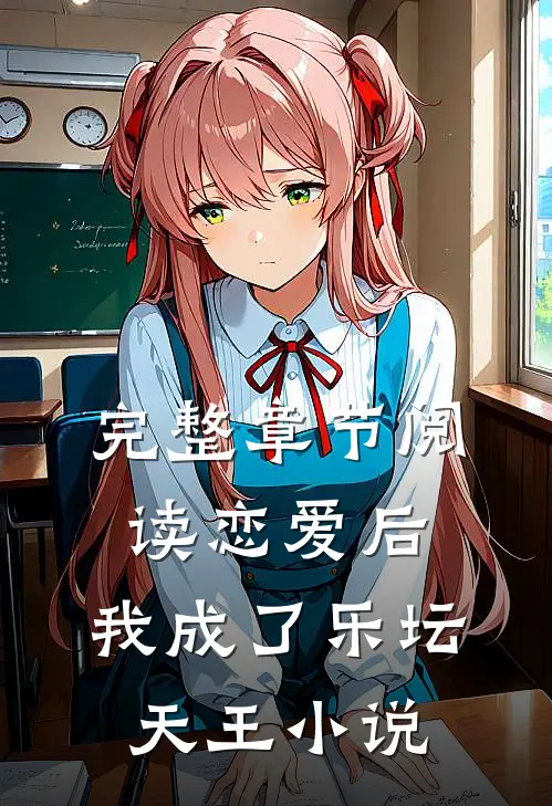 完整章节阅读恋爱后,我成了乐坛天王小说