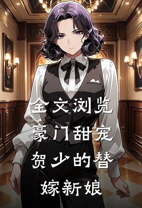 全文浏览豪门甜宠：贺少的替嫁新娘
