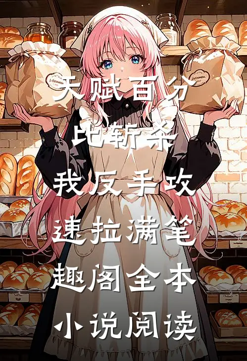 天赋百分比斩杀,我反手攻速拉满 笔趣阁全本小说阅读