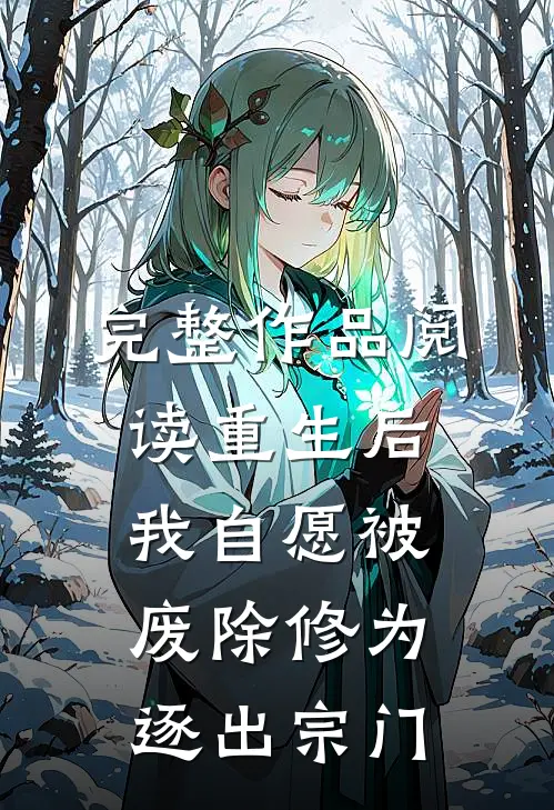 完整作品阅读重生后我自愿被废除修为，逐出宗门