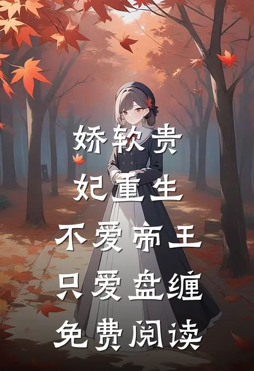 娇软贵妃重生：不爱帝王只爱盘缠免费阅读