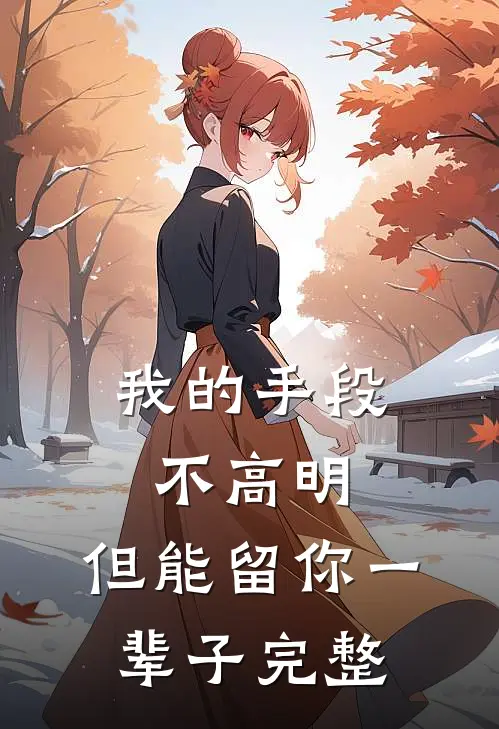 我的手段不高明，但能留你一辈子完整