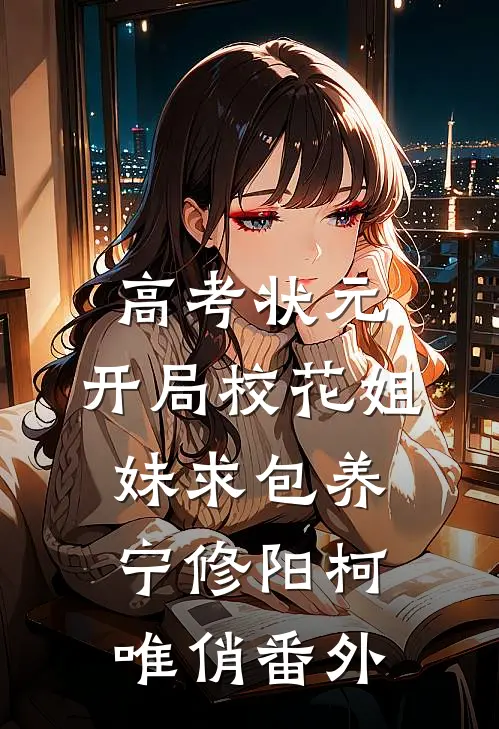 高考状元，开局校花姐妹求包养宁修阳柯唯俏番外
