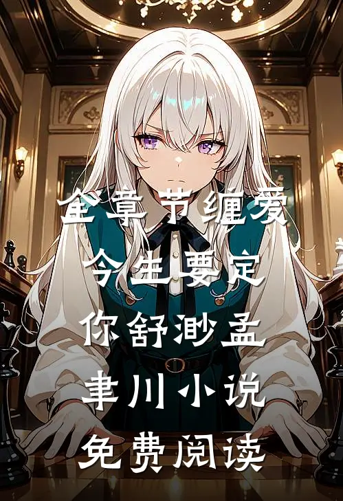 全章节缠爱今生要定你舒渺孟聿川小说免费阅读