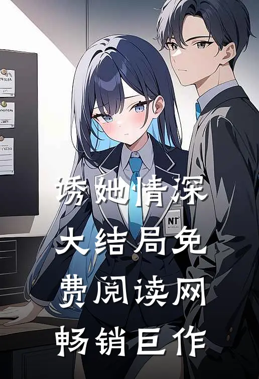 诱她情深大结局免费阅读网畅销巨作