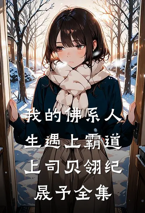 我的佛系人生遇上霸道上司贝翎纪晟予全集