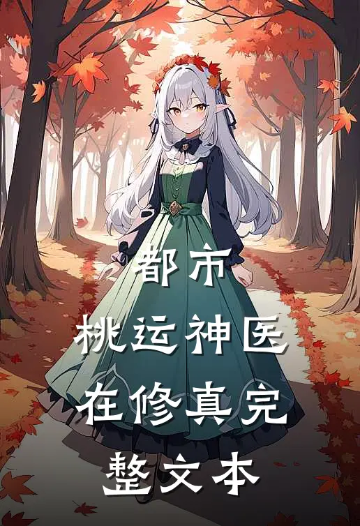 都市：桃运神医在修真完整文本