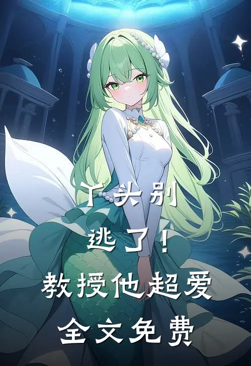 丫头别逃了！教授他超爱全文免费