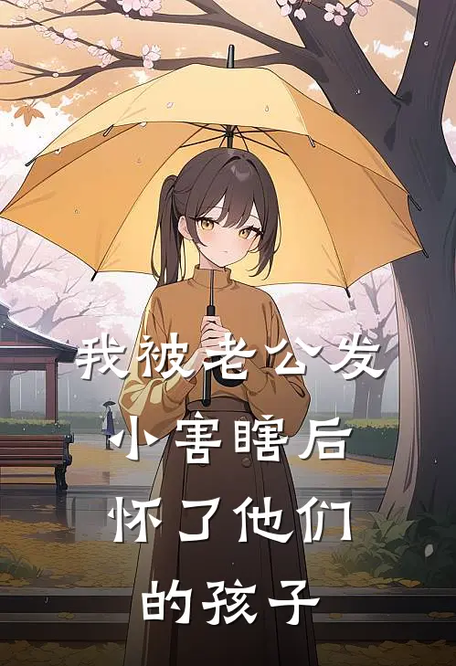 我被老公发小害瞎后，怀了他们的孩子