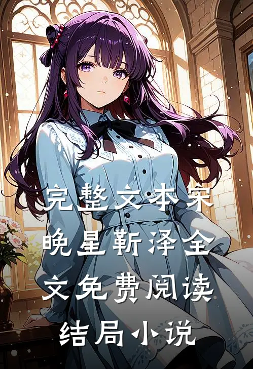 完整文本宋晚星靳泽全文免费阅读结局小说