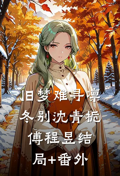 旧梦难寻凛冬别沈青栀傅程昱结局+番外