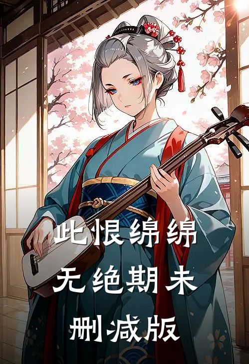 此恨绵绵无绝期未删减版
