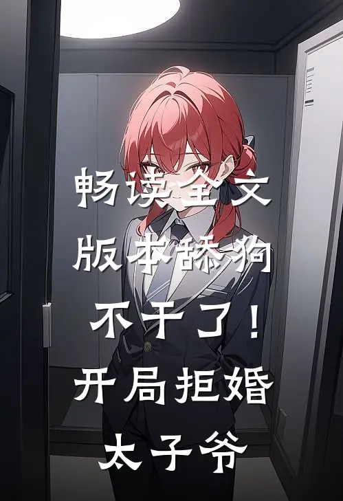 畅读全文版本舔狗不干了！开局拒婚太子爷