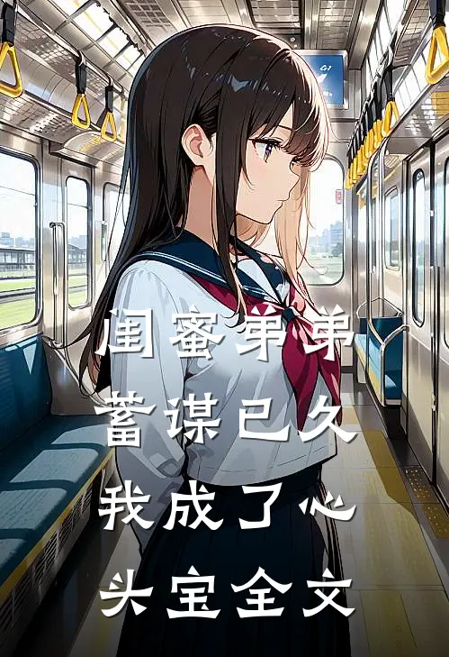 闺蜜弟弟蓄谋已久，我成了心头宝全文
