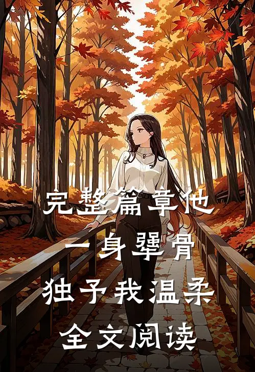 完整篇章他一身犟骨,独予我温柔全文阅读